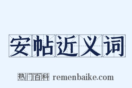 安帖近义词是什么意思的图片